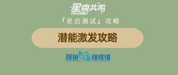 【攻略创作：星痕共鸣首测攻略】「潜能激发」攻略