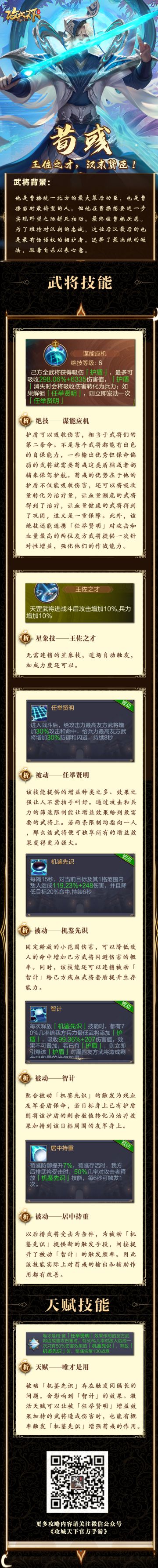 武将图鉴丨荀彧技能介绍一图读懂！汉朝忠臣盾辅之光！