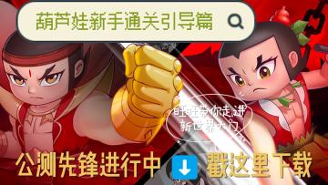 给我1分钟带你看看这款新游！葫芦娃：奇遇之旅，新手通篇引导