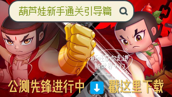 给我1分钟带你看看这款新游!葫芦娃:奇遇之旅,新手通篇引导截图