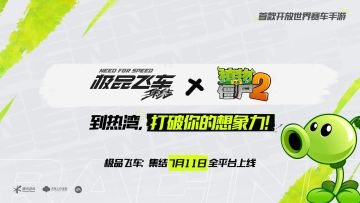 《植物大战僵尸2》X《极品飞车：集结》联动确定