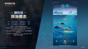 版本爆料 丨 全新玩法“深海追击”即将上线