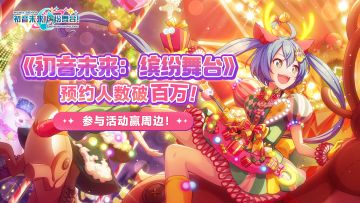 【有奖活动】《初音未来：缤纷舞台》预约人数破百万！