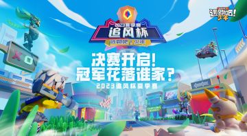 【赛事狂欢】逐峰之路最终顶峰，一起来见证谁将加冕为王！