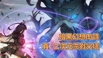 暗黑幻想肉鸽！真·二次元杀戮尖塔！