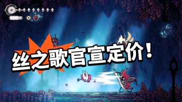 丝之歌官宣定价！极其满意？