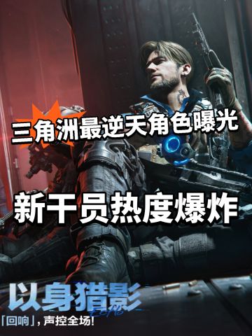 三角洲新干员曝光！热度突破300万！