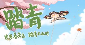 踏青贺图丨岁岁春草生 踏青共此时