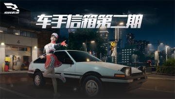车手信箱第二期 | 要追加的新内容信息量略大，脑子快不够用啦！