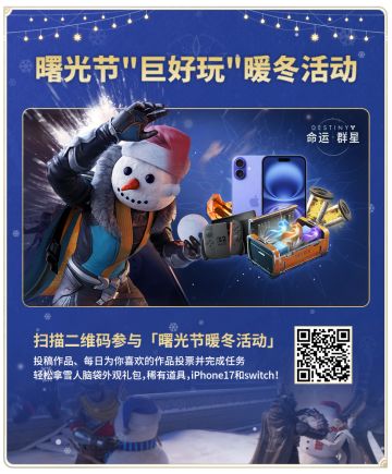 「顿达A1万能打印机」降临曙光节，你的脑洞能有多离谱？
只需上传你的画作、涂鸦或任何“艺术”，就有机会让你的作品在《命运：群星》世界里生成大型3D模型！连接你的创意与远方。
快来参加曙光节"巨好玩"暖冬活动
👉https://mofang.163.com/activity/3AdR6G
投稿任何“艺术”或“抽象神作”，为你喜欢的作品投票，就有机会赢iPhone 17、Switch2等超级大奖！
你