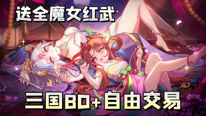 像素三国自由交易,320抽+6000钻石+全魔女红武,零氪真能爽玩!截图