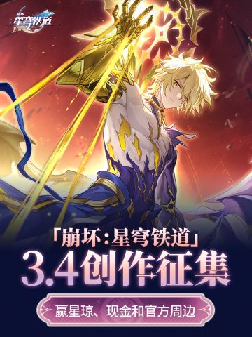 已开奖|星铁3.4创作征集 赢星琼、现金&周边