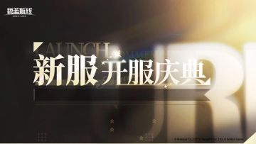 新区即将开放，11月20日下午4点