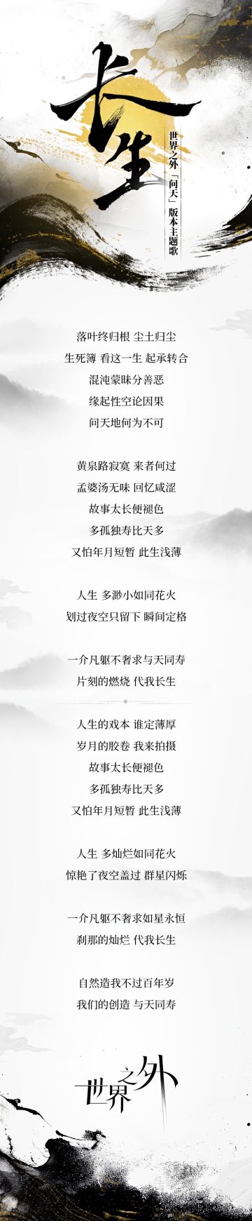 〓特殊副本「问天」主题歌：长生