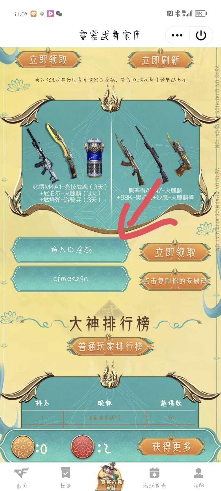 霓裳战舞宝库最欧口令码--cfmeszqn截图