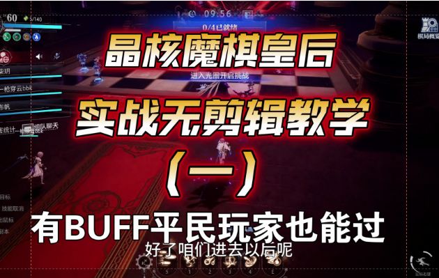 【晶核】魔棋皇后团本详细攻略（一）4.6w战力无剪辑版截图