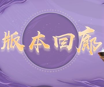 【版本回廊】关于版本更新的亿点细节，门叔都交代了！