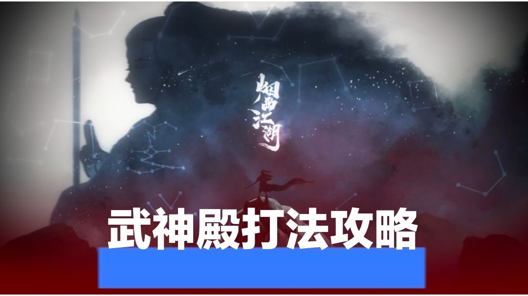 烟雨江湖武神殿·宿命速刷攻略截图