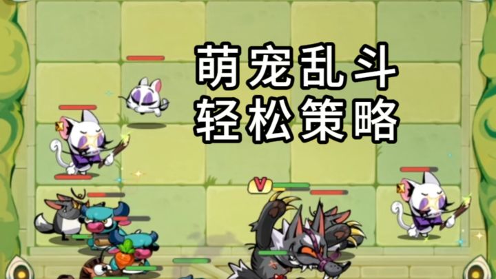 爪爪大乱斗，萌宠对战策略感十足，轻松上手值得一试~截图