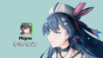 鸽游良心！Phigros免费音游天花板 纯粹节奏挑战欲拉满！