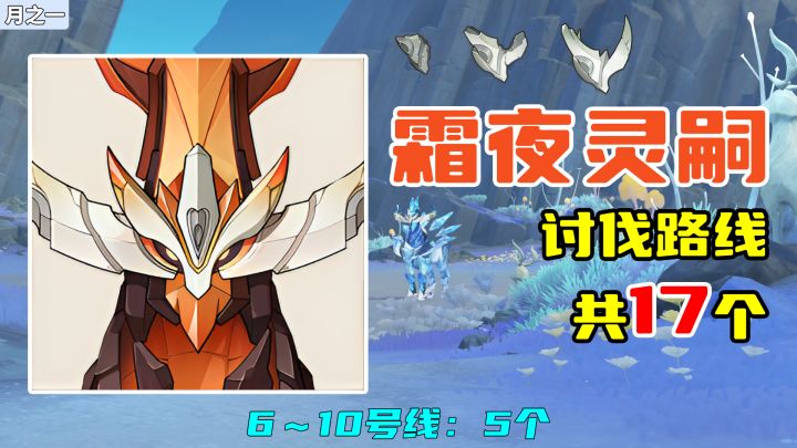 【原神】霜夜灵嗣讨伐路线(17个),6~10号线:5个截图