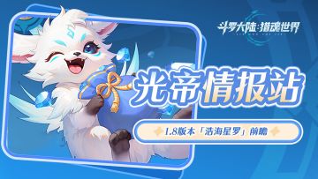 光帝情报站 | 1.8版本「浩海星罗」前瞻第四弹：第八魂环即将解锁