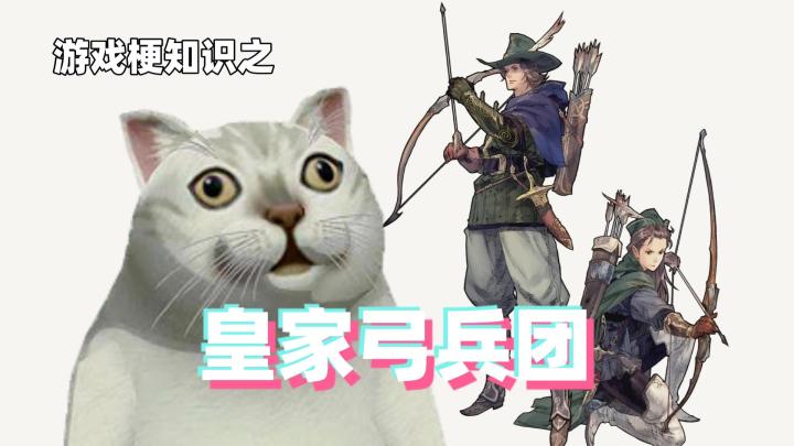 游戏梗知识:皇家弓兵团是什么梗?像素战棋又要文艺复兴了?截图