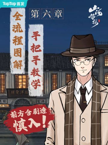 山河旅探第六章 解谜全流程教学