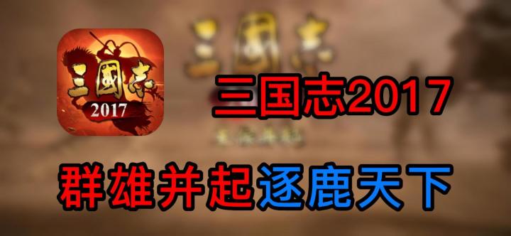 【手游速推】三国志2017,群雄并起逐鹿天下,操控你的武将赢得胜利截图