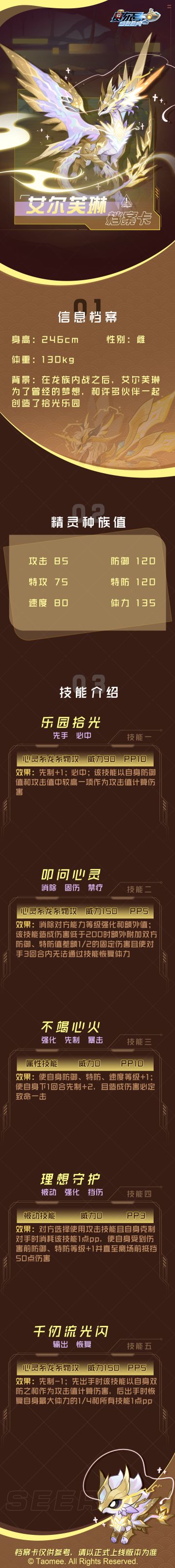 《赛尔号》【艾尔芙琳】档案卡