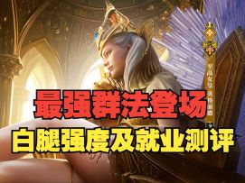 潮汐守望者：最强群法登场！白腿强度及就业测评