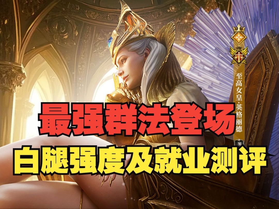 潮汐守望者：最强群法登场！白腿强度及就业测评截图