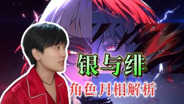 角色月相机制！1+2+2黄金阵容《银与绯》