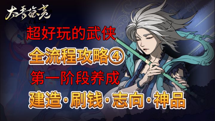 【太吾绘卷】正式版全流程:4.一阶段养成详解:刷钱、功法、志向截图