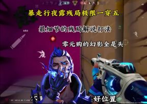 暴走型夜露的极限残局一V五细节解说！颗秒～