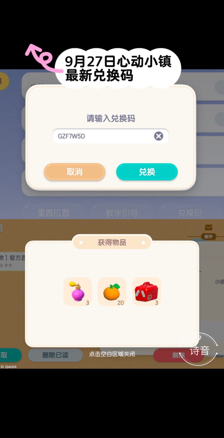 9.27心动小镇最新每日兑换码截图
