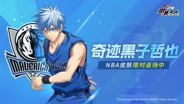 奇迹黑子哲也丨NBA独行侠皮肤限时返场