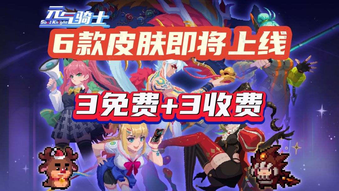 元气骑士预告：6款皮肤来袭，3款免费+3款收费！截图