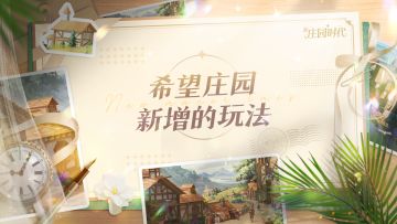 【内有礼包码】公测倒计时2天！分享希望庄园新增的玩法、内容，赢648游戏礼包！