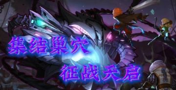 【巢穴更新】审判者天启明日登场！