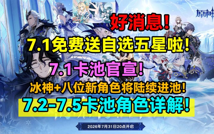 【V7.0】好消息!原神7.1免费送自选五星啦!7.1卡池官宣!截图