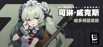 “我、我这样的人……真的可以吗？”——可琳·威克斯