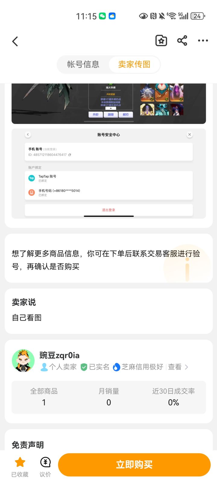 萌新想买一个账号入坑截图