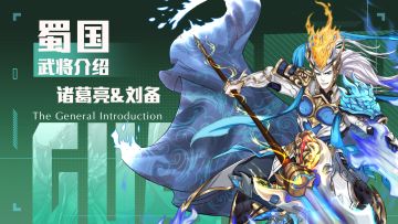 「挂机吧兄弟」武将——诸葛亮&刘备