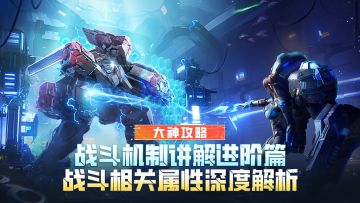 大神攻略丨战斗机制讲解进阶篇：战斗相关属性深度解析