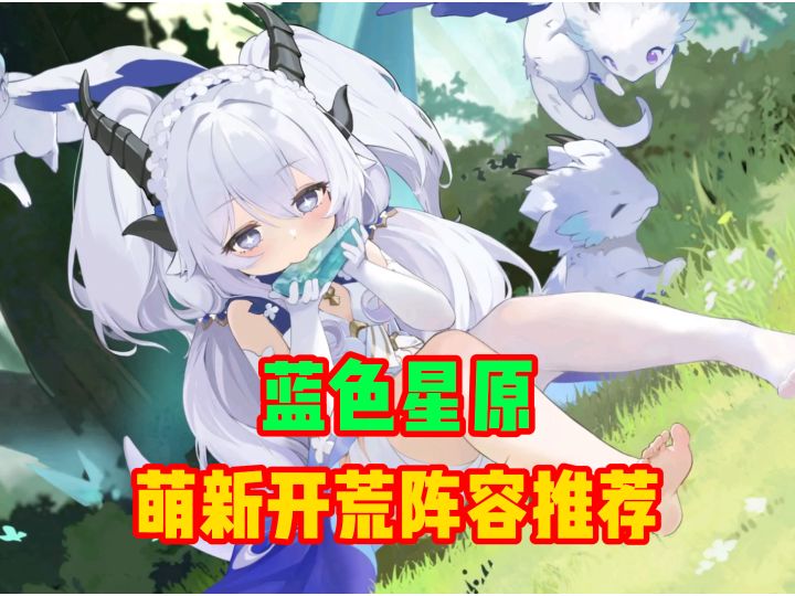 蓝色星原萌新开荒阵容推荐截图