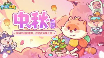 （已结束）缤纷四季 | （礼包码）这个中秋来永森镇度过吧~