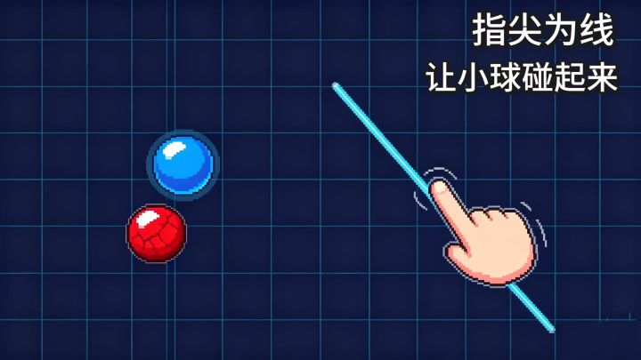 画线为墙,升级小球碰撞所有在场球类截图