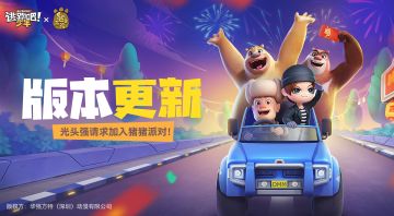 【重磅更新】光头强请求加入猪猪争夺战！海量游园会福利拿不停~