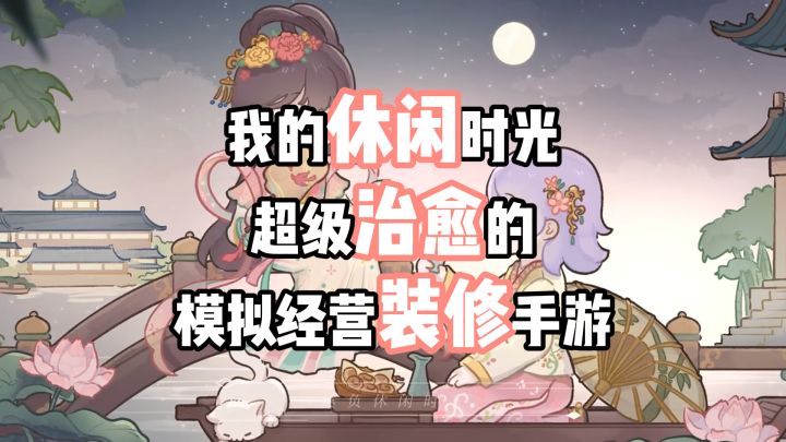 【我的休闲时光】超级治愈的装修手游!截图